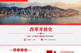 红色庄严改革开放史四史学习教育建党节党建党课PPT