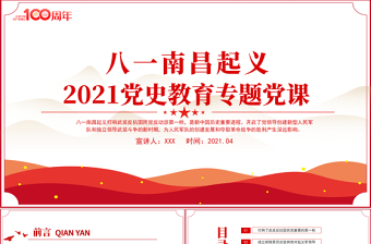 红色精美八一南昌起义PPT2021党史故事党史教育专题党课之新中国历史的重要进程PPT模板