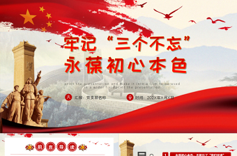 红色质感永葆初心本色，必须牢记“三个不忘在“四史”教育中汲取党性修养的智慧PPT模板-含讲稿