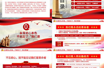 红色质感永葆初心本色，必须牢记“三个不忘在“四史”教育中汲取党性修养的智慧PPT模板-含讲稿