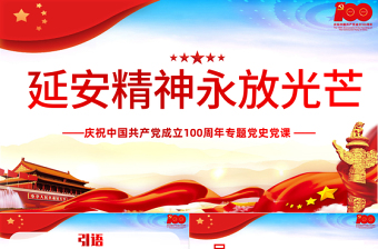 大气精美延安精神永放光芒PPT庆祝中国共产党成立100周年专题党史党课PPT模板