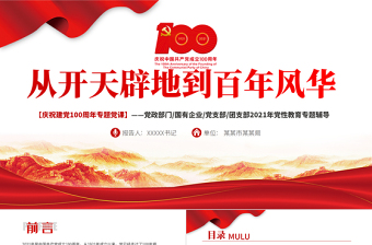 红色大气从开天辟地到百年风华庆祝建党100周年专题党课PPT模板