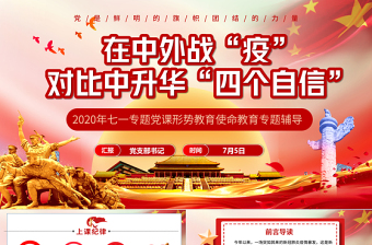 极简风七一党课在中外战疫对比中升华四个自信PPT模板-含讲稿