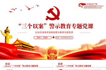 大气精美“三个以案”专题教育以案促改党课PPT