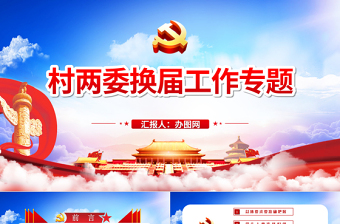 红色创意蓝色云海党政风村两委换届工作专题ppt