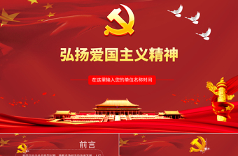 2025弘扬爱国主义精神党课课件ppt