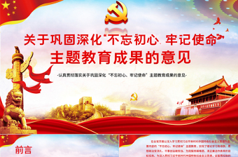 精品关于巩固深化不忘初心牢记使命主题教育成果的意见党课PPT模板