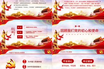 精品关于巩固深化不忘初心牢记使命主题教育成果的意见党课PPT模板