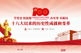 红色大气党的十八大以来的历史性成就和变革PPT2021建党100周年党史学习教育专题党课课件