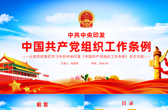 红色精美中国共产党组织工作条例PPT党政风党员培训教育专题党课课件