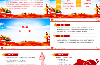 红色精美中国共产党组织工作条例PPT党政风党员培训教育专题党课课件