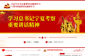 红色精美有关领导宁夏考察重要讲话精神学习PPT