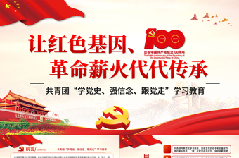 红色精美让红色基因革命薪火代代传承PPT庆祝建党100周年主题党课之共青团学党史强信念跟党走学习教育PPT模板