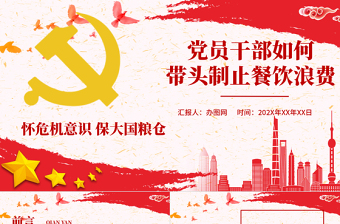简约大气红色党政风节约粮食怀危机意识保大国粮仓制止餐饮浪费拒绝舌尖上的浪费党课主题教育ppt模板