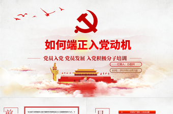 红色精美如何端正入党动机