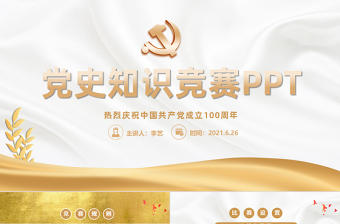 红色简洁党史知识竞赛PPT金色庆祝中国共产党成立100周年学党史活动策划PPT