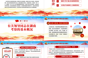 大气精美经典大气在湖南考察重要讲话精神宣传学习党课PPT