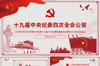 优质学习解读十九届中央纪委四次全会公报