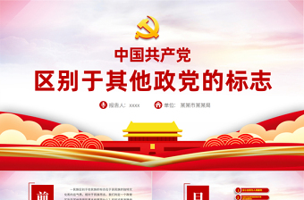 红色精美中国共产党区别于其他政党的标志PPT云海渐变党员培训教育党课课件