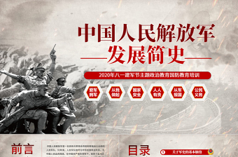 八一建军节中国人民解放军发展简史国防教育部队教育爱国主义教育PPT模板