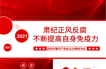红色简洁肃纪正风反腐不断提高自身免疫力PPT庆祝中国共产党成立100周年专论党课课件