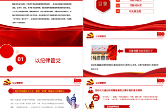 红色简洁肃纪正风反腐不断提高自身免疫力PPT庆祝中国共产党成立100周年专论党课课件