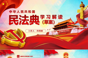 简洁实用中华人民共和国民法典草案解读党课PPT