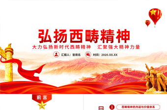 简洁实用大气简约弘扬新时代西畴精神党课PPT