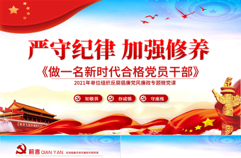 精美大气严守纪律加强修养PPT反腐倡廉党风廉政专题微党课之做一名新时代合格党员干部PPT模板