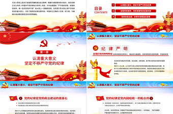 精美大气严守纪律加强修养PPT反腐倡廉党风廉政专题微党课之做一名新时代合格党员干部PPT模板