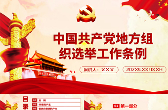 大气时尚中国共产党地方组织选举工作条例学习解读党建党课PPT