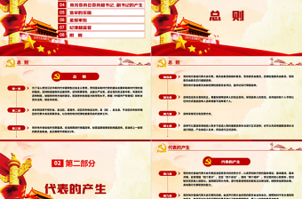 大气时尚中国共产党地方组织选举工作条例学习解读党建党课PPT