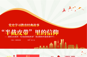 红色精美半截皮带里的信仰PPT2021建党100周年党史故事我来讲红色经典故事党课课件