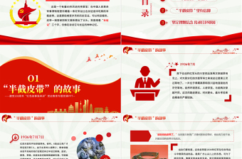 红色精美半截皮带里的信仰PPT2021建党100周年党史故事我来讲红色经典故事党课课件