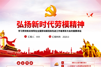 红色党政风大气党政风全国劳动模范和先进工作者表彰大会重要讲话弘扬劳模精神PPT