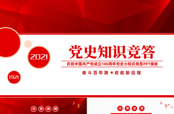 红色简洁党史知识竞答PPT庆祝建党100周年党史知识竞赛PPT模板