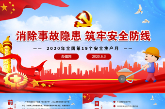 精美大气安全生产月安全生产万里行安全教育培训PPT