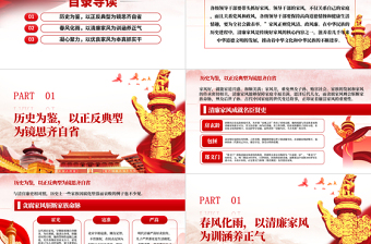红色简洁树立清廉家风家训清正党风政风PPT模板-含讲稿
