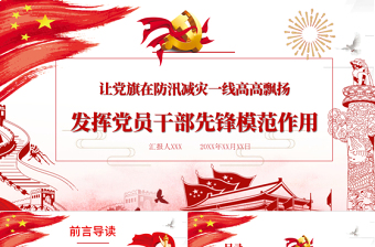 红色精美让党旗在防汛减灾一线高高飘扬 发挥党员干部先锋模范作用 PPT模板