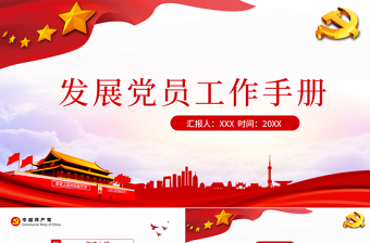 大气时尚云海党政风发展党员工作手册ppt