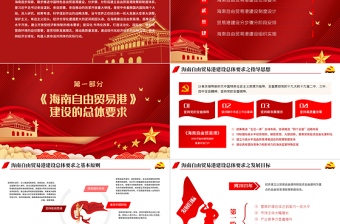 红色光效地域党课之全面学习解读海南自由贸易港建设总体方案海南党课PPT模板