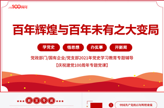 红色简洁百年辉煌与百年未有之大变局PPT党政部门红色简洁年党史学习教育专题党课PPT模板