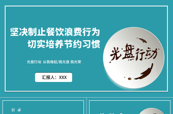 时尚大气坚决制止餐饮浪费行为拒绝舌尖上的浪费PPT模板