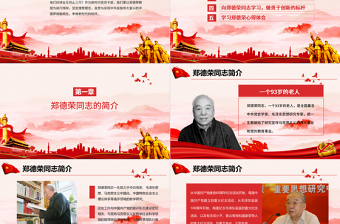 精美时尚学习郑德荣先进事迹把忠诚写在信仰的旗帜上党课PPT