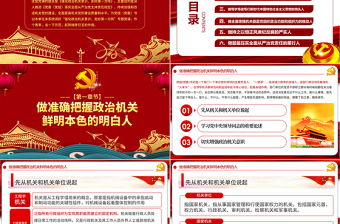 红色渐变强化政治机关意识走好第一方阵全面从严治党党员干部培训党课PPT模板-含讲稿