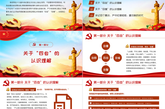 红色精美坚持四自四慎严守纪律规矩PPT党政风廉政建设党课课件
