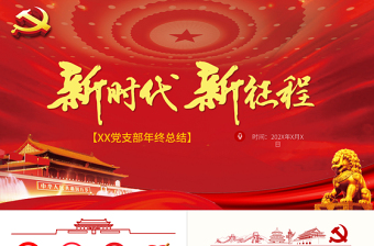 红色渐变新时代新征程党支部年终总结通用模板