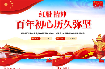 红色精美红船精神百年初心历久弥坚PPT庆祝建党100周年专题党史学习教育专题辅导党课PPT模板