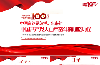 红色简洁中国道路是怎样走出来的-中国共产党人百年奋斗的心路历程PPT建党100周年党员教育培训专题党课课件
