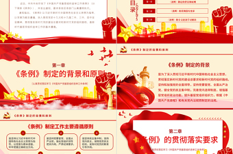 红色党政风大气党建风学习解读中国共产党基层组织选举工作条例PPT模板